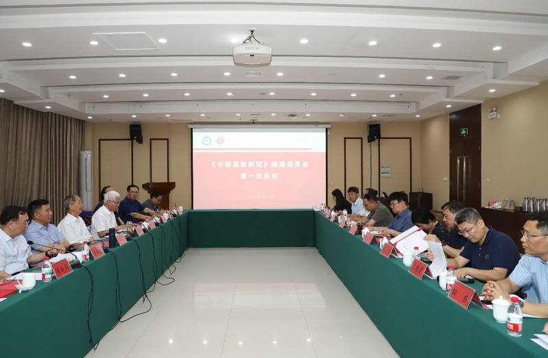 《中部高教研究》编辑委员会第一次会议成功召开